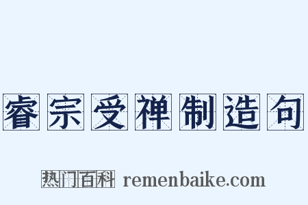 睿宗受禅制造句是什么意思的图片